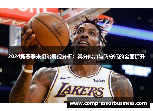 2024新赛季米切尔表现分析：得分能力与防守端的全面提升