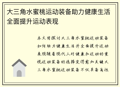 大三角水蜜桃运动装备助力健康生活全面提升运动表现