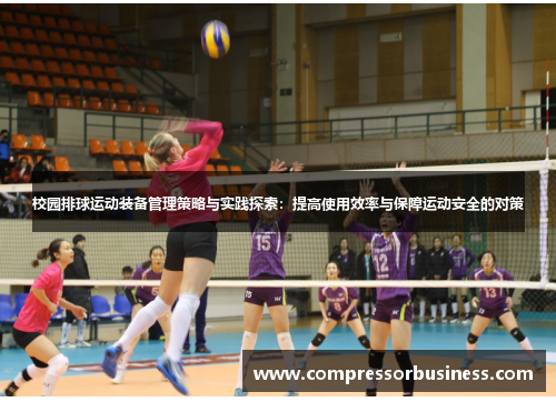 校园排球运动装备管理策略与实践探索：提高使用效率与保障运动安全的对策