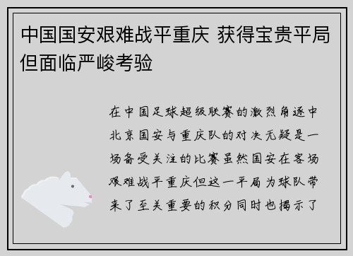 中国国安艰难战平重庆 获得宝贵平局但面临严峻考验