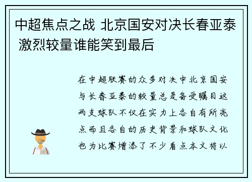 中超焦点之战 北京国安对决长春亚泰 激烈较量谁能笑到最后