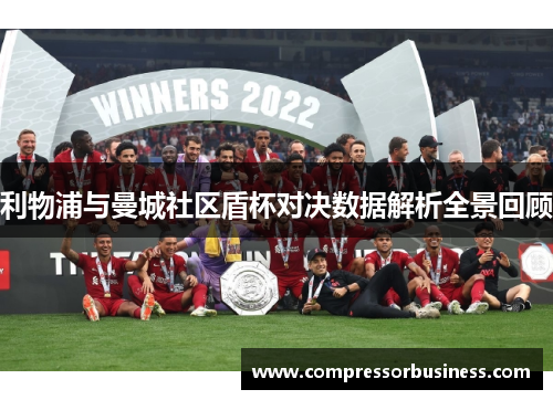 利物浦与曼城社区盾杯对决数据解析全景回顾
