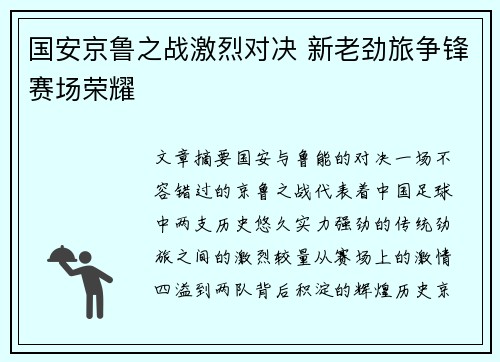 国安京鲁之战激烈对决 新老劲旅争锋赛场荣耀