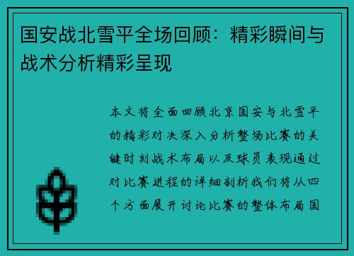 国安战北雪平全场回顾：精彩瞬间与战术分析精彩呈现