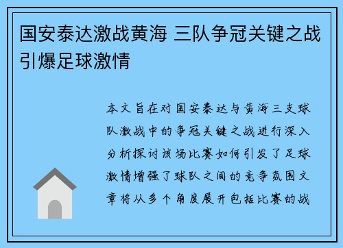 国安泰达激战黄海 三队争冠关键之战引爆足球激情