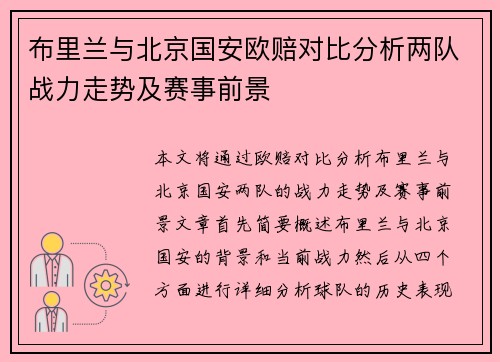 布里兰与北京国安欧赔对比分析两队战力走势及赛事前景