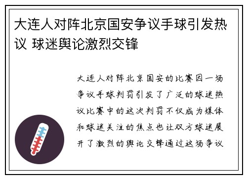 大连人对阵北京国安争议手球引发热议 球迷舆论激烈交锋