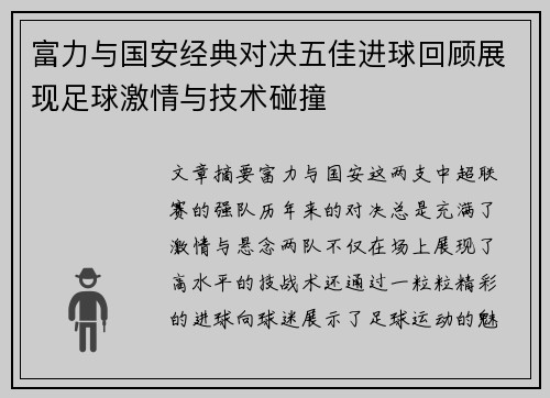 富力与国安经典对决五佳进球回顾展现足球激情与技术碰撞