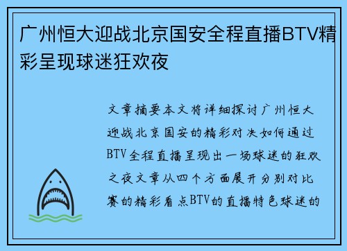 广州恒大迎战北京国安全程直播BTV精彩呈现球迷狂欢夜