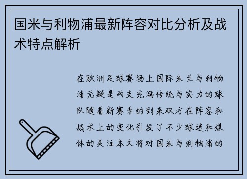 国米与利物浦最新阵容对比分析及战术特点解析
