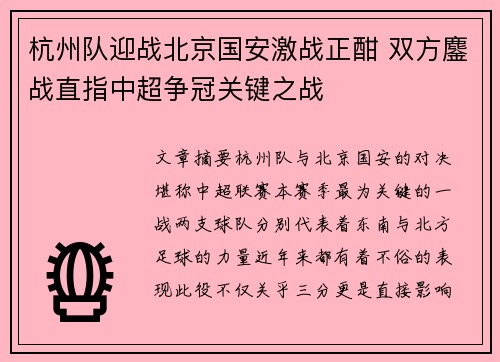 杭州队迎战北京国安激战正酣 双方鏖战直指中超争冠关键之战