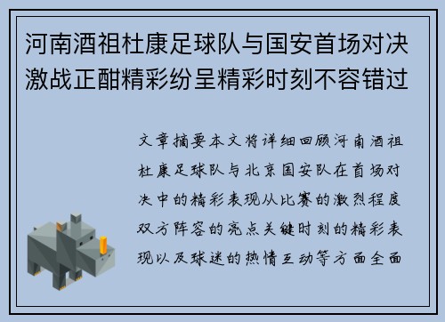 河南酒祖杜康足球队与国安首场对决激战正酣精彩纷呈精彩时刻不容错过