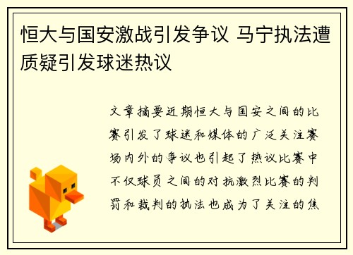 恒大与国安激战引发争议 马宁执法遭质疑引发球迷热议