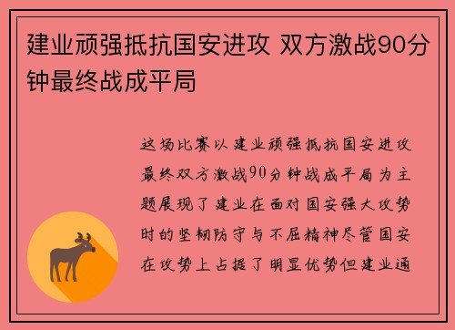 建业顽强抵抗国安进攻 双方激战90分钟最终战成平局