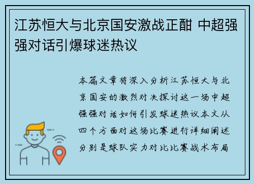 江苏恒大与北京国安激战正酣 中超强强对话引爆球迷热议