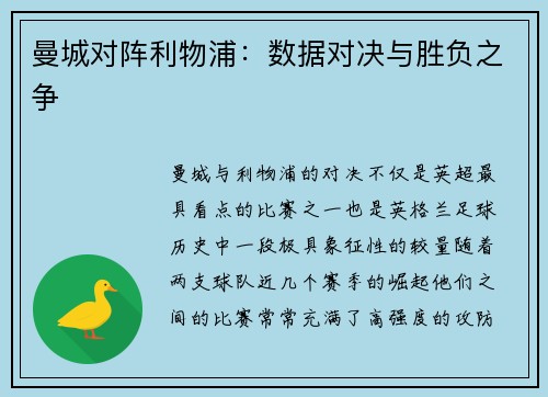 曼城对阵利物浦：数据对决与胜负之争