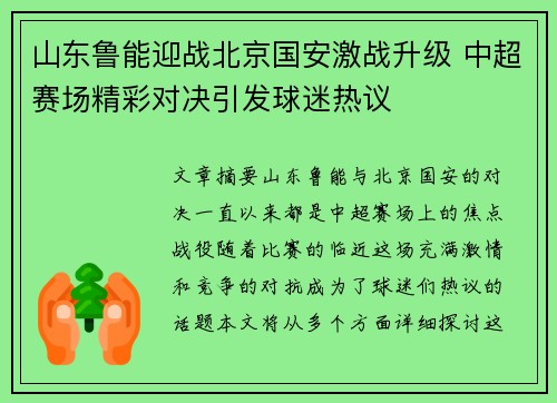 山东鲁能迎战北京国安激战升级 中超赛场精彩对决引发球迷热议