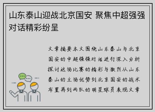 山东泰山迎战北京国安 聚焦中超强强对话精彩纷呈