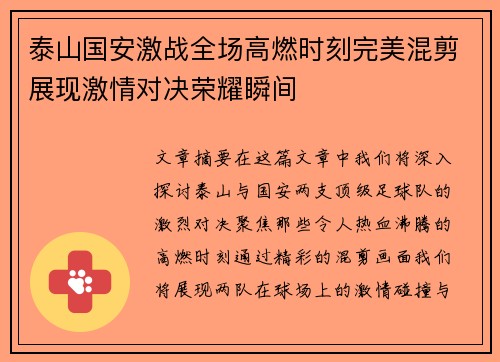 泰山国安激战全场高燃时刻完美混剪展现激情对决荣耀瞬间