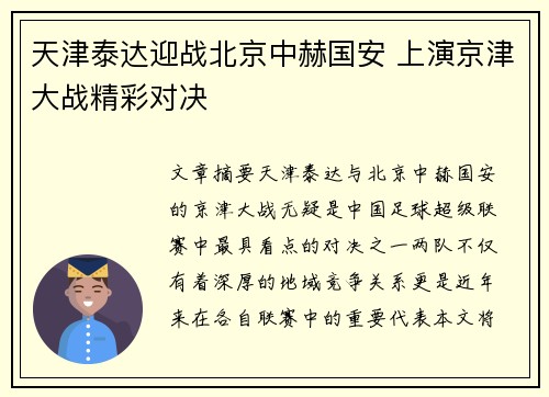 天津泰达迎战北京中赫国安 上演京津大战精彩对决