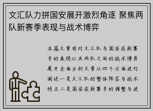 文汇队力拼国安展开激烈角逐 聚焦两队新赛季表现与战术博弈