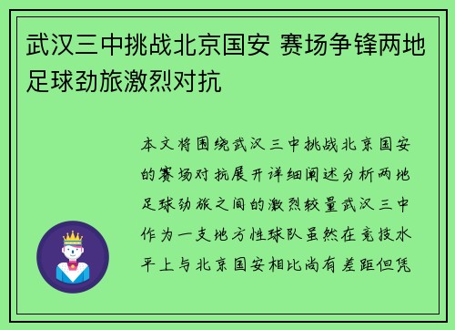 武汉三中挑战北京国安 赛场争锋两地足球劲旅激烈对抗