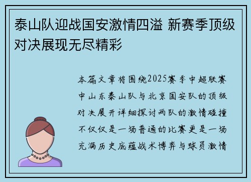 泰山队迎战国安激情四溢 新赛季顶级对决展现无尽精彩