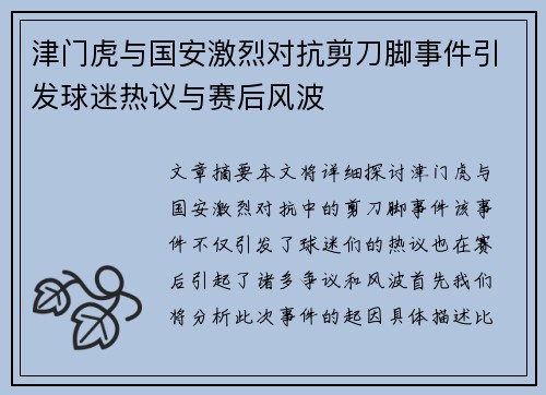 津门虎与国安激烈对抗剪刀脚事件引发球迷热议与赛后风波