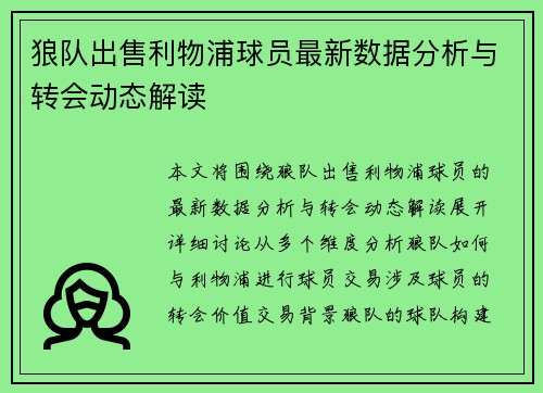 狼队出售利物浦球员最新数据分析与转会动态解读