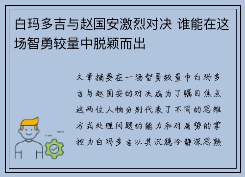 白玛多吉与赵国安激烈对决 谁能在这场智勇较量中脱颖而出