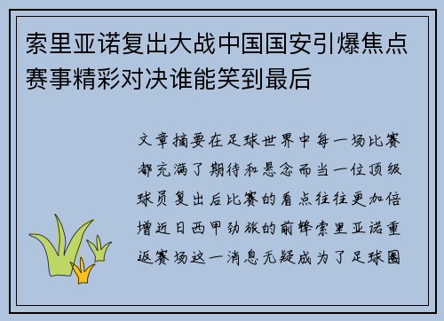 索里亚诺复出大战中国国安引爆焦点赛事精彩对决谁能笑到最后
