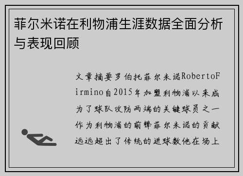 菲尔米诺在利物浦生涯数据全面分析与表现回顾