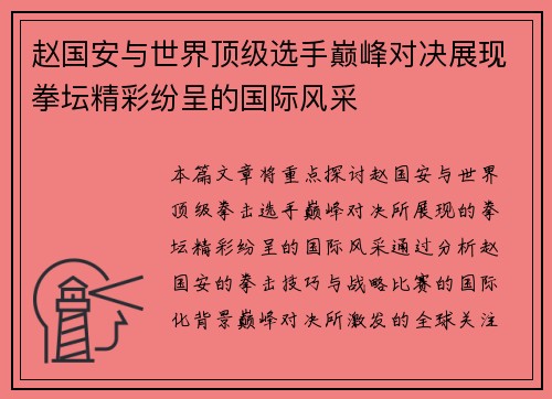 赵国安与世界顶级选手巅峰对决展现拳坛精彩纷呈的国际风采