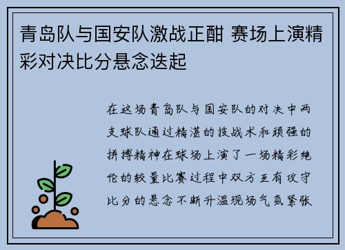 青岛队与国安队激战正酣 赛场上演精彩对决比分悬念迭起