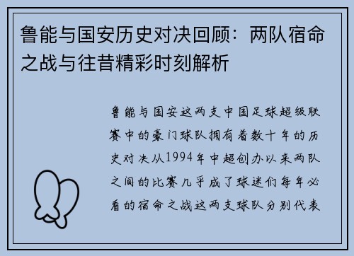 鲁能与国安历史对决回顾：两队宿命之战与往昔精彩时刻解析