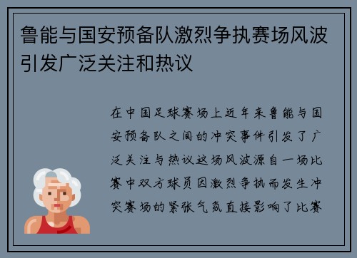 鲁能与国安预备队激烈争执赛场风波引发广泛关注和热议