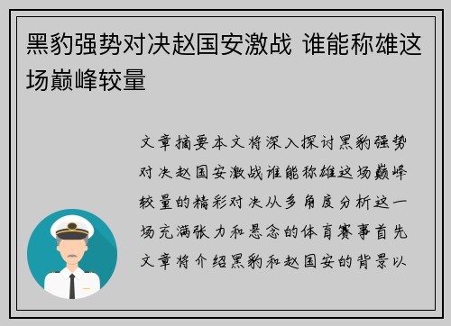 黑豹强势对决赵国安激战 谁能称雄这场巅峰较量