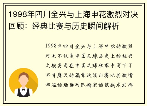 1998年四川全兴与上海申花激烈对决回顾：经典比赛与历史瞬间解析