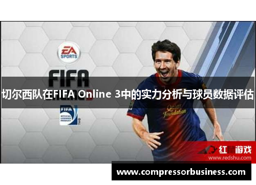 切尔西队在FIFA Online 3中的实力分析与球员数据评估