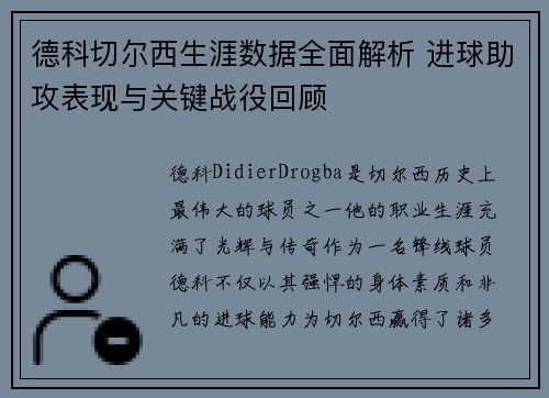 德科切尔西生涯数据全面解析 进球助攻表现与关键战役回顾