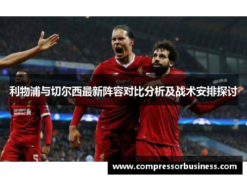 利物浦与切尔西最新阵容对比分析及战术安排探讨