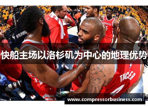 快船主场以洛杉矶为中心的地理优势