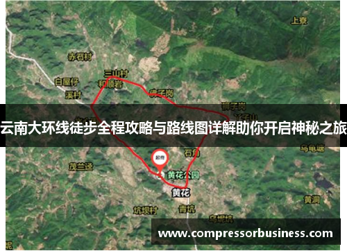 云南大环线徒步全程攻略与路线图详解助你开启神秘之旅