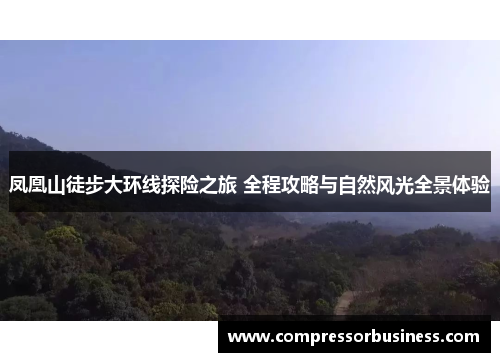 凤凰山徒步大环线探险之旅 全程攻略与自然风光全景体验