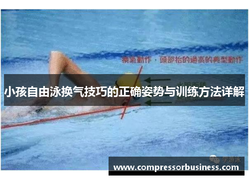 小孩自由泳换气技巧的正确姿势与训练方法详解