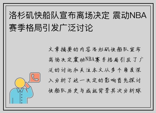 洛杉矶快船队宣布离场决定 震动NBA赛季格局引发广泛讨论