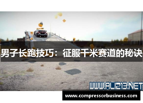 男子长跑技巧：征服千米赛道的秘诀