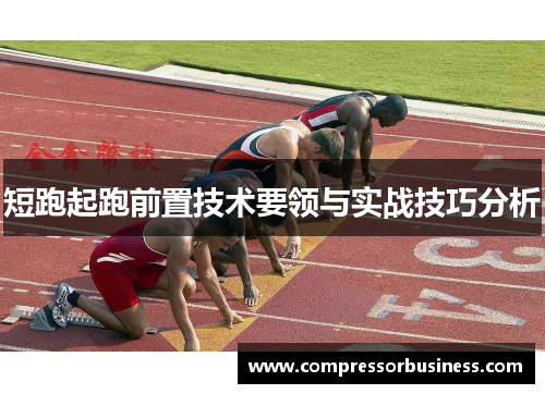 短跑起跑前置技术要领与实战技巧分析