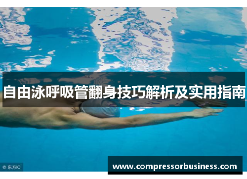 自由泳呼吸管翻身技巧解析及实用指南