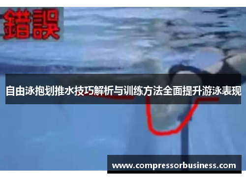 自由泳抱划推水技巧解析与训练方法全面提升游泳表现